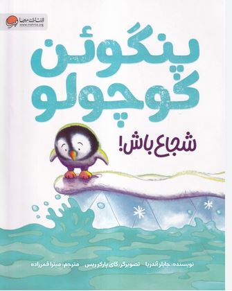 پنگوئن کوچولو شجاع باش (4تا8سال)