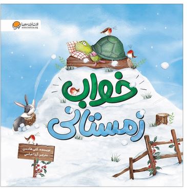 خواب زمستانی (4تا8 سال)