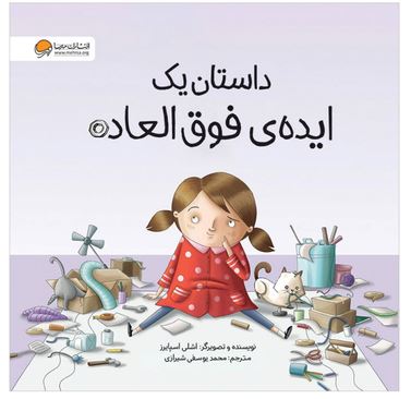 داستان یک ایده فوق العاده (3تا7سال)
