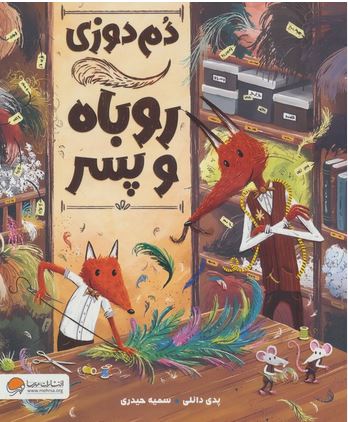دم دوزی روباه و پسر (+4سال)