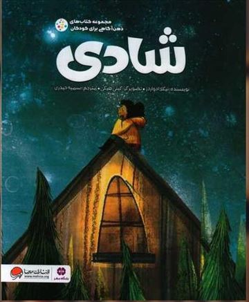 شادی (مجموعه ذهن آگاهی کودکان) 4تا8سال