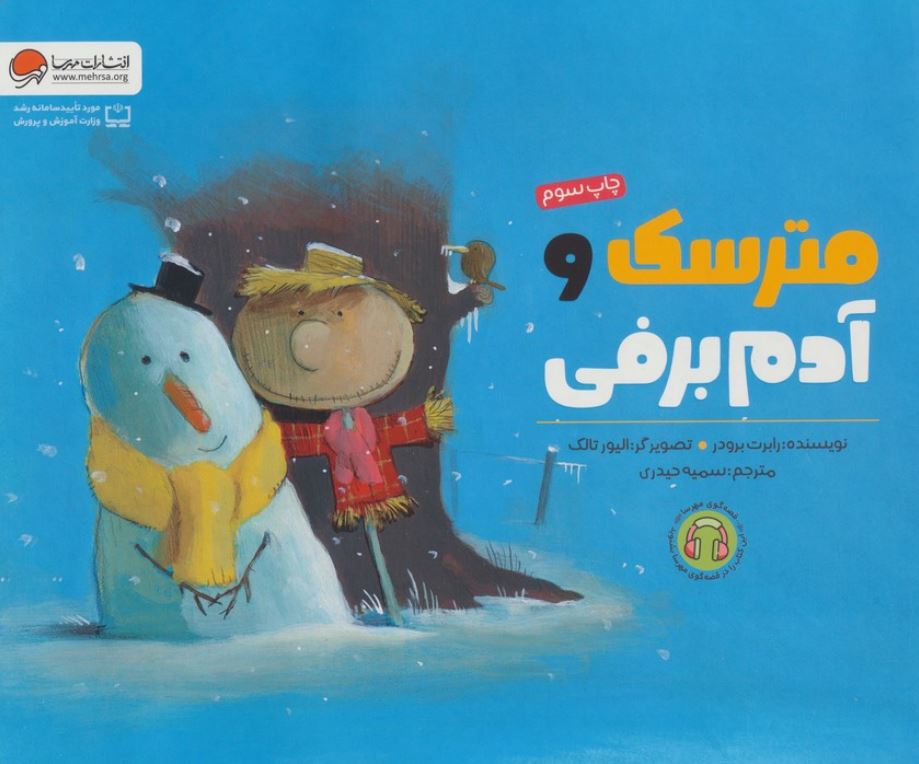 مترسک و آدم برفی (4تا8 سال)