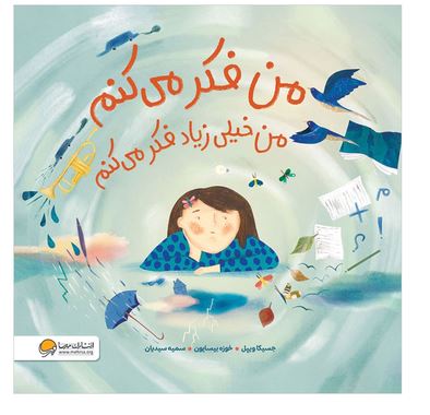 من فکر می کنم ، من خیلی زیاد فکر می کنم (4تا7 سال)
