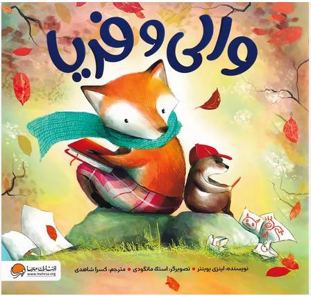 والی و فریا (4تا8سال)
