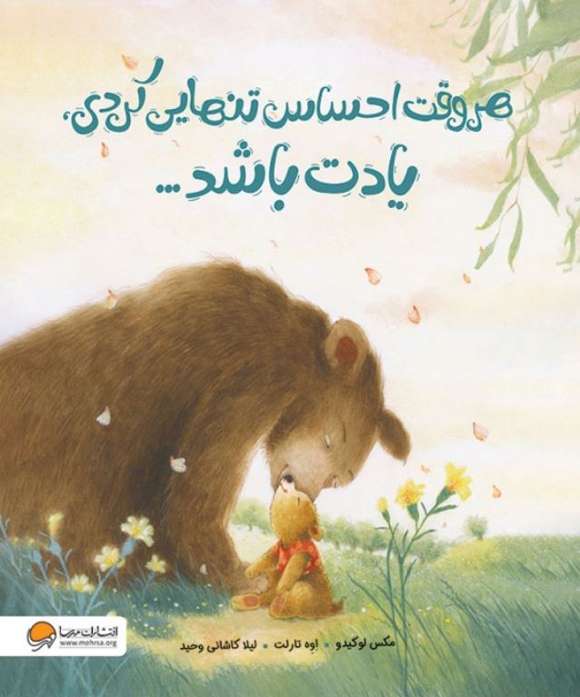 هر وقت احساس تنهایی کردی یادت باشد... (4تا8 سال)