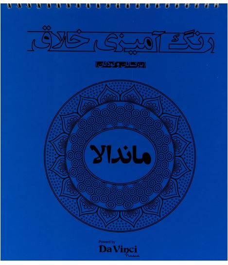 رنگ آمیزی خلاق بزرگسال و کودکان (ماندالا) سیمی