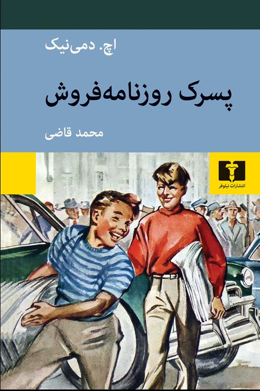پسرک روزنامه فروش