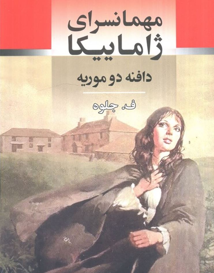 مهمانسرای ژاماییکا