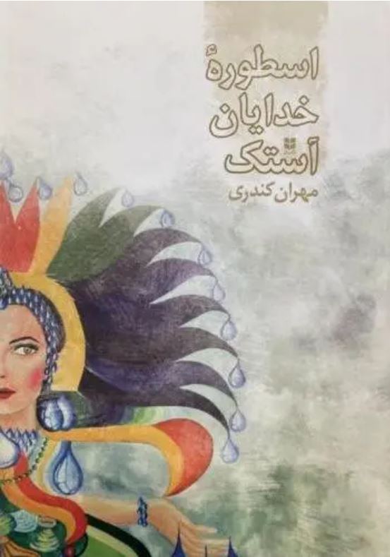 اسطوره خدایان آستک