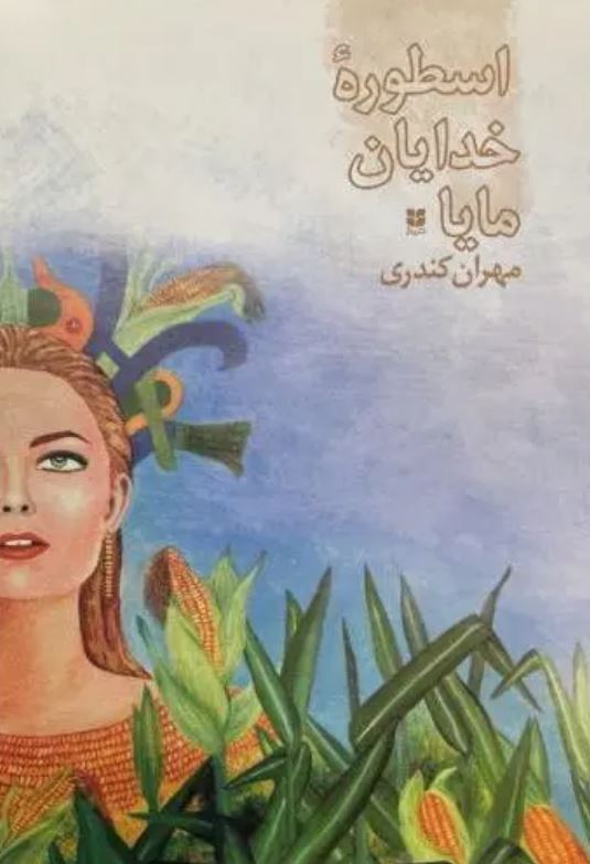اسطوره خدایان مایا