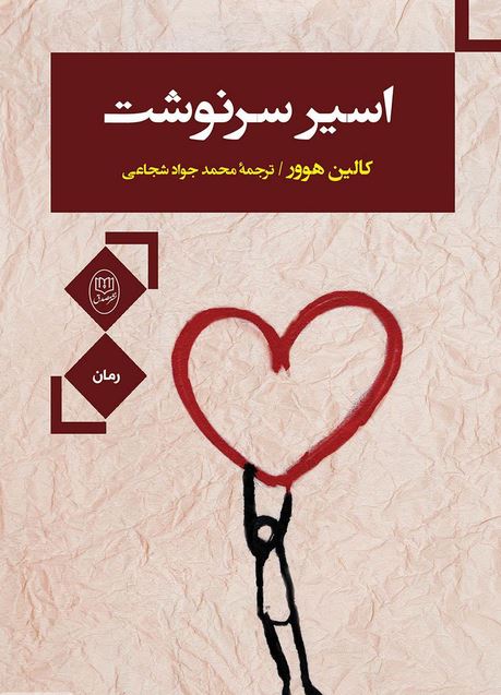 اسیر سرنوشت