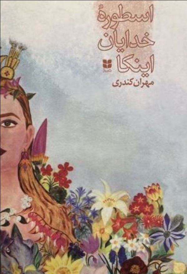 اسطوره خدایان اینکا