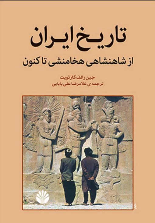 تاریخ ایران (از شاهنشاهی هخامنشی تا کنون)