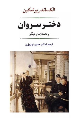 دختر سروان
