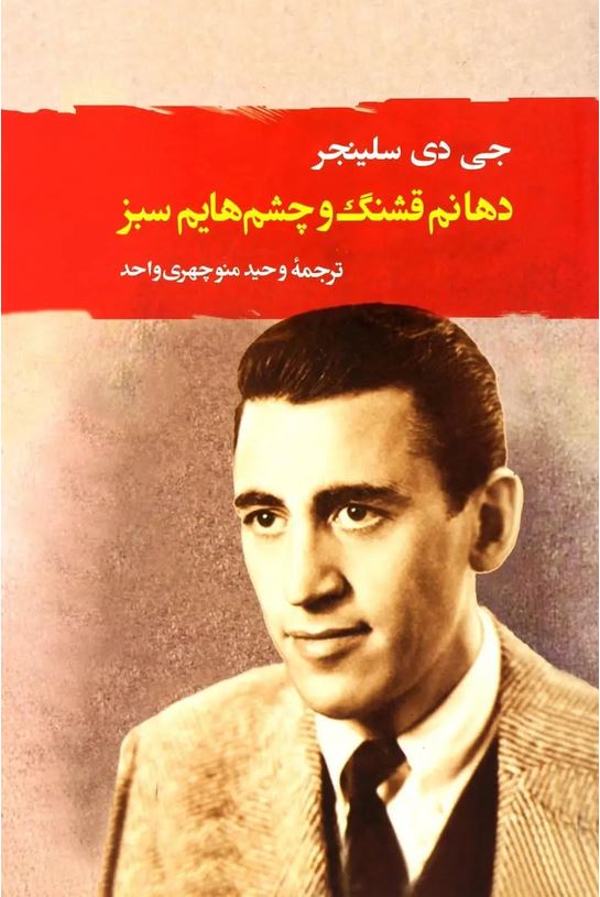 دهانم قشنگ و چشم هایم سبز