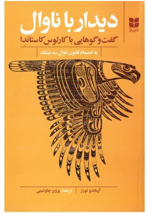دیدار با ناوال (گفت‌و‌گوهایی با کارلوس کاستاندا)