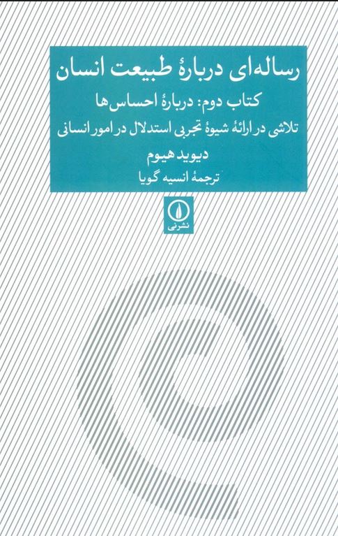 رساله ای در باره طبیعت انسان (کتاب دوم:درباره احساس ها)