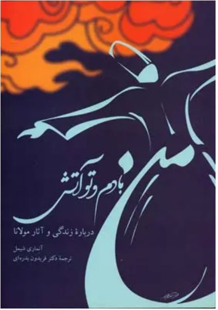 من بادم و تو آتش (درباره زندگی و آثار مولانا)