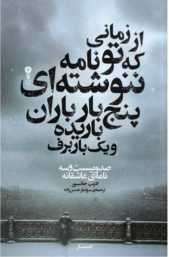 از زمانی که تو نامه ننوشته ای پنج بار باران باریده و یک بار برف