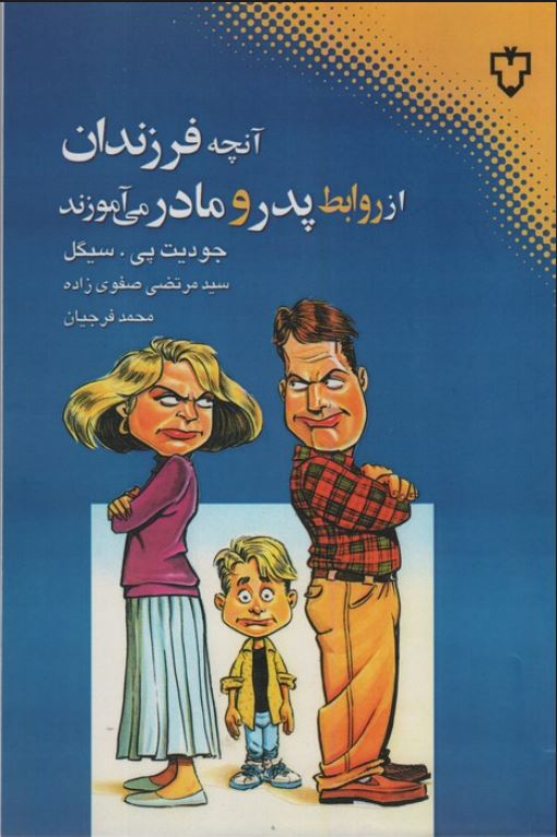 آنچه فرزندان از روابط پدر و مادر می آموزند