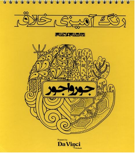 رنگ آمیزی خلاق (جورواجور)