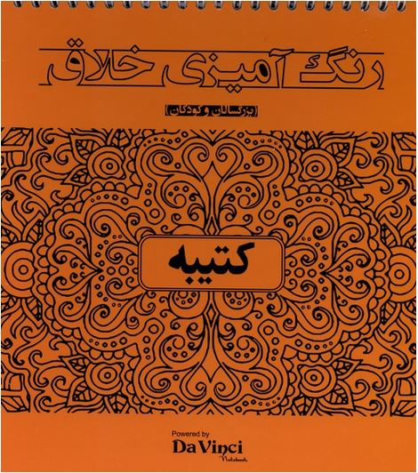 رنگ آمیزی خلاق (کتیبه)