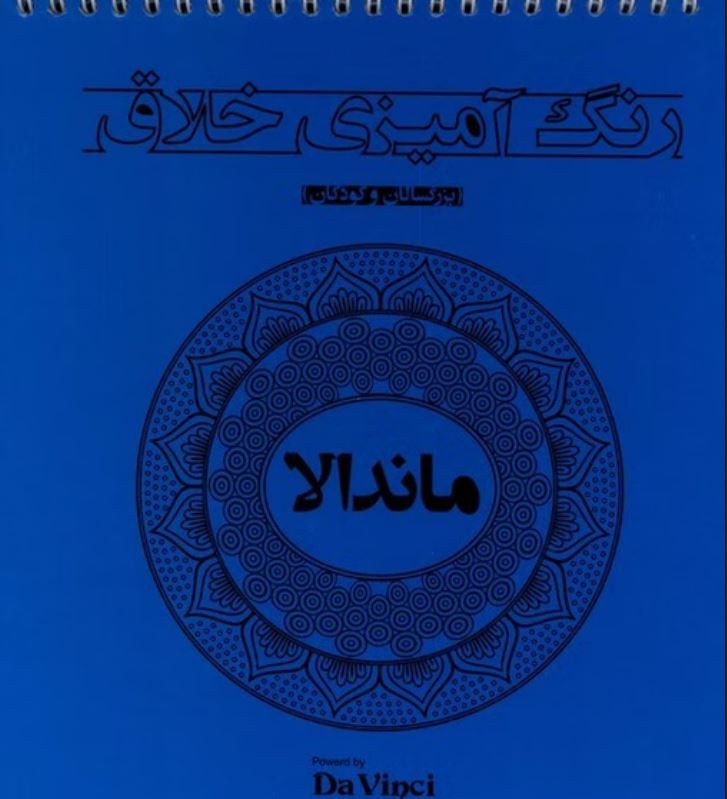 رنگ آمیزی خلاق (ماندالا)