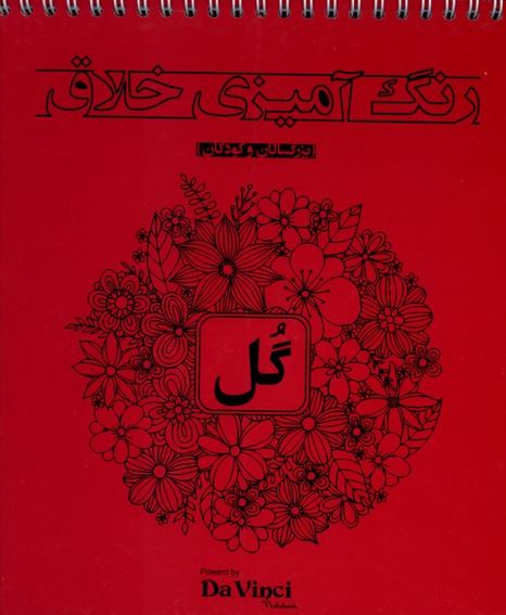 رنگ آمیزی خلاق بزرگسالان (گل) سیمی