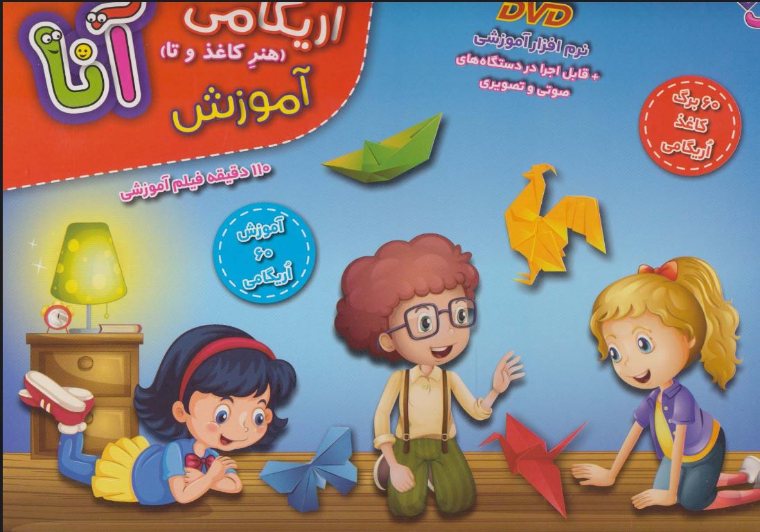 آموزش اوریگامی آنا (مجموعه)