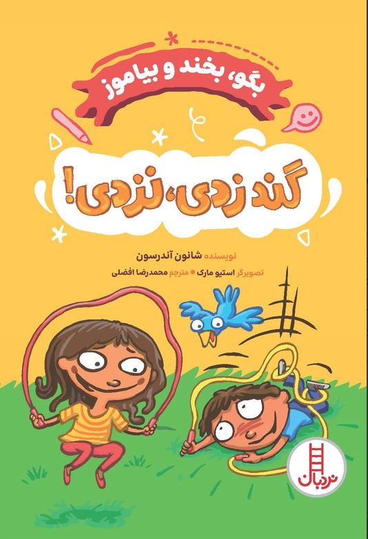 بگو بخند بیاموز (گند زدی ،نزدی!)
