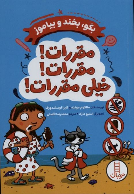 بگو بخند بیاموز (مقررات!مقررات!خیلی مقررات!)