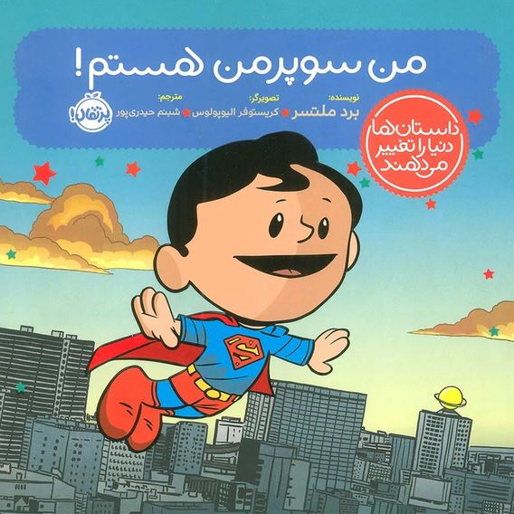 داستان ها دنیا را تغییر می دهند (من سوپرمن هستم)+7 ساله ها