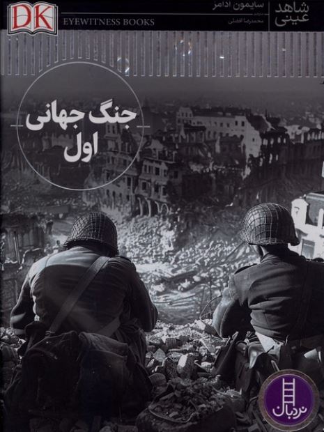 شاهد عینی (جنگ جهانی اول)