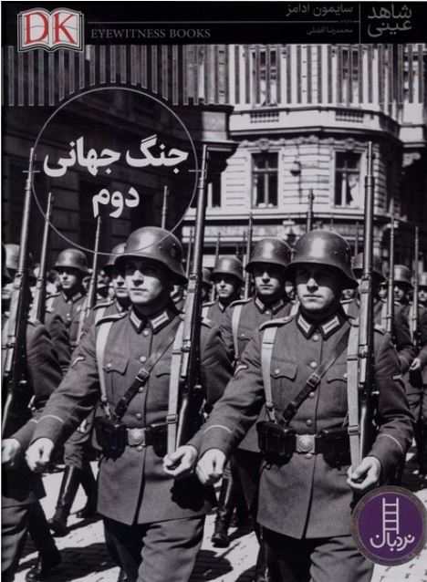 شاهد عینی (جنگ جهانی دوم)