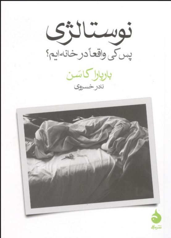 نوستالژی (پس کی ما واقعا در خانه ایم؟)