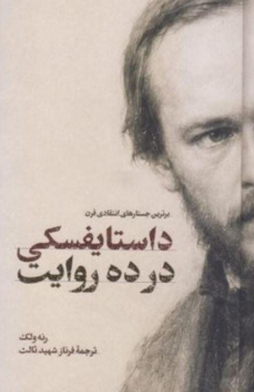 داستایفسکی در ده روایت