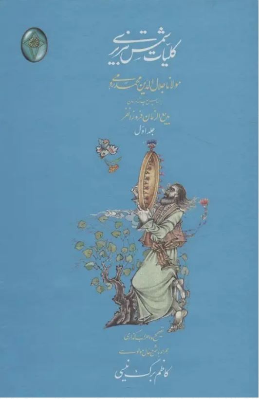 کلیات شمس تبریزی (2جلدی)