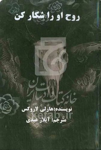 روح او را شکار کن