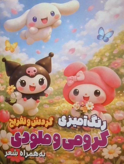 رنگ امیزی کرومی و ملودی (گردش و تفریح)
