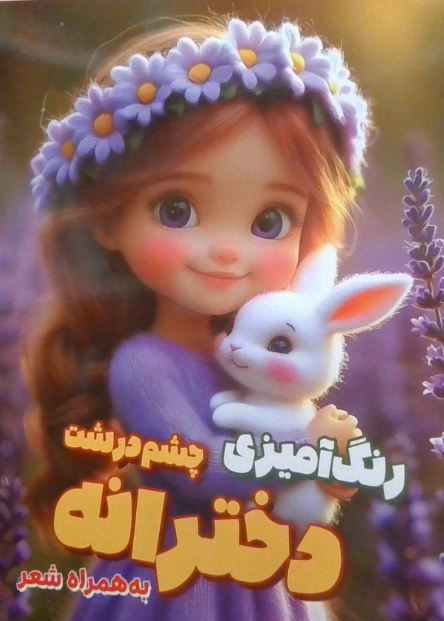 رنگ آمیزی (چشم درشت دخترانه)