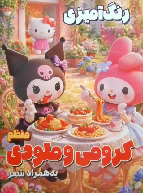 رنگ آمیزی کرومی و ملودی (منظم)