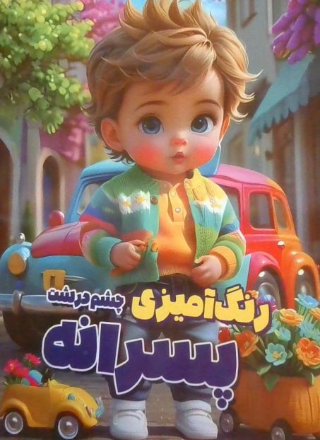 رنگ آمیزی چشم درشت (پسرانه)