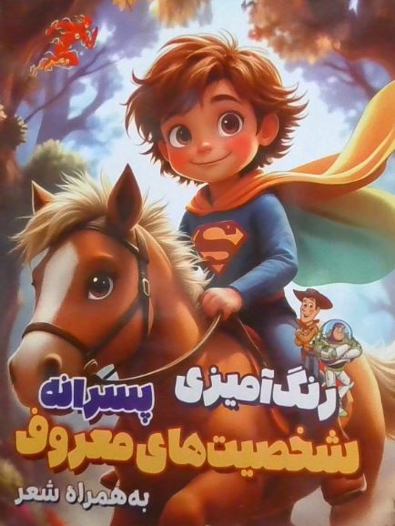 رنگ آمیزی شخصیت های معروف پسرانه