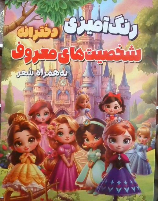 رنگ آمیزی شخصیت های معروف دخترانه
