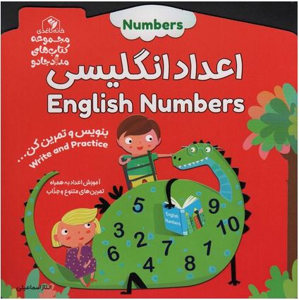 بنویس و تمرین کن (اعداد انگلیسی)