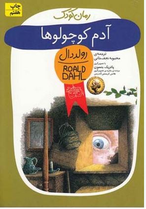 رمان کودک (رولددال 1) آدم کوچولوها