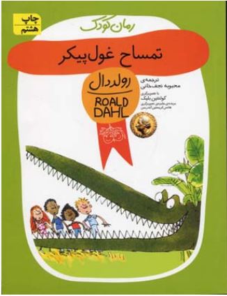 رمان کودک (رولددال 10)تمساح غول پیکر