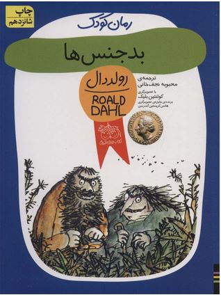رمان کودک (رولددال 3) بدجنس ها