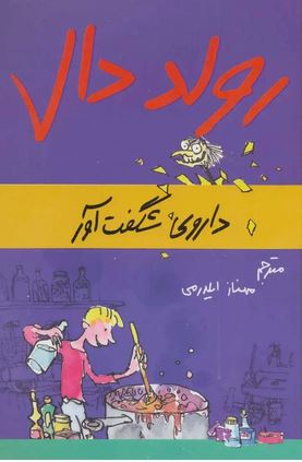 رمان کودک (رولددال5) داروی شگفت انگیز جورج