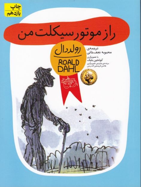 رمان کودک (رولددال8) راز موتور سیکلت من